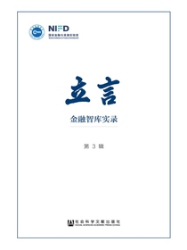 立言：金融智库实录（第3辑）