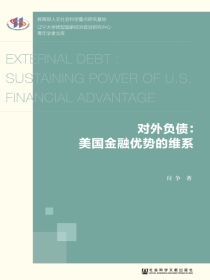 对外负债：美国金融优势的维系