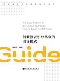 创业投资引导基金的引导模式
