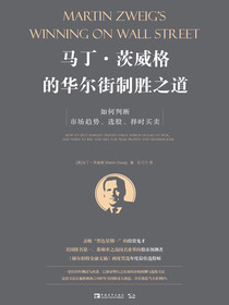 马丁·茨威格的华尔街制胜之道：如何判断市场趋势、选股、择时买卖