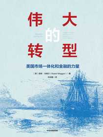 伟大的转型：美国市场一体化和金融的力量