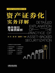 资产证券化实务详解：操作指引与案例解析