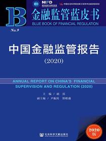 中国金融监管报告（2020）（金融监管蓝皮书）