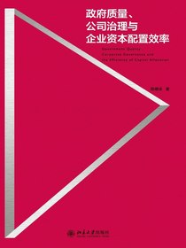政府质量、公司治理与企业资本配置效率