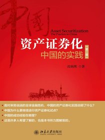 资产证券化：中国的实践（第二版）