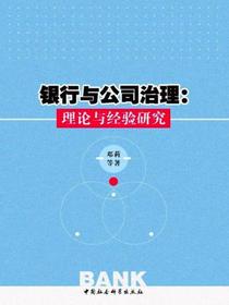 银行与公司治理：理论与经验研究