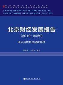 北京财经发展报告（2019-2020）：北京高质量发展新阶段