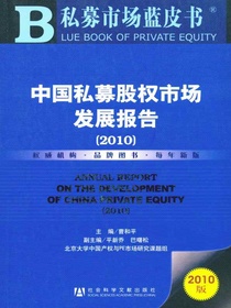 中国私募股权市场发展报告（2010）（私募市场蓝皮书）