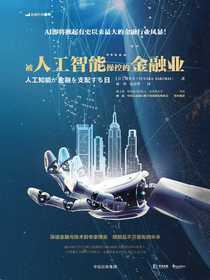 被人工智能操控的金融业