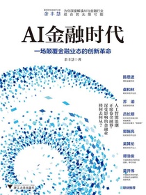 AI金融时代：一场颠覆金融业态的创新革命