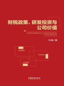 财税政策、研发投资与公司价值