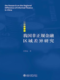 我国非正规金融区域差异研究