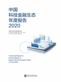 中国科技金融生态年度报告2020