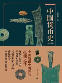 中国货币史（校订版）