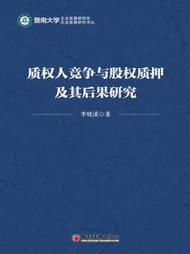 质权人竞争与股权质押及其后果研究