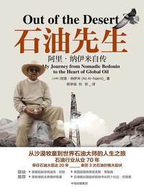 石油先生:阿里·纳伊米自传