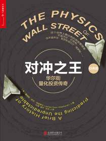 对冲之王：华尔街量化投资传奇（经典版）