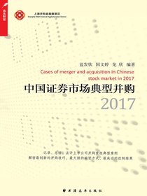 中国证券市场典型并购（2017）
