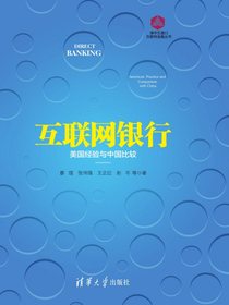 互联网银行：美国经验与中国比较