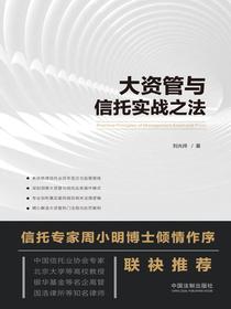 大资管与信托实战之法