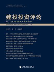 建投投资评论（2018年第一期总第8期）