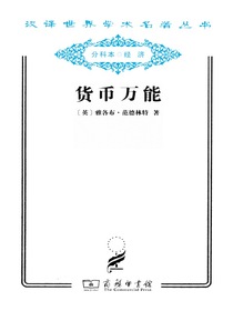 货币万能