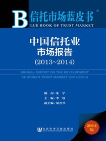 中国信托业市场报告（2013～2014）（信托市场蓝皮书）