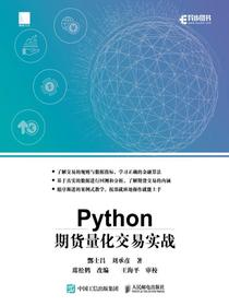 Python期货量化交易实战