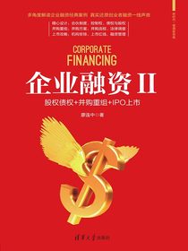 企业融资Ⅱ：股权债权+并购重组+IPO上市