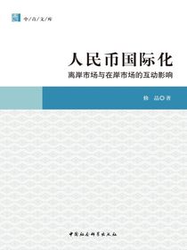 人民币国际化：离岸市场与在岸市场的互动影响