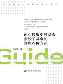 创业投资引导基金参股子基金的管理评价方法（创业投资引导基金运作丛书）