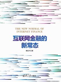 互联网金融的新常态
