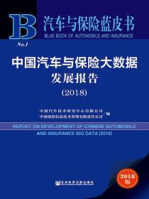 中国汽车与保险大数据发展报告（2018）（汽车与保险蓝皮书）