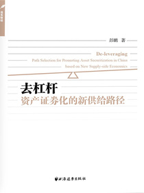 去杠杆：资产证券化的新供给路径