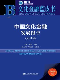 中国文化金融发展报告（2019）（文化金融蓝皮书）
