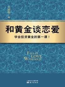 和黄金谈恋爱