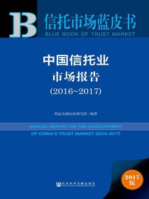 中国信托业市场报告（2016～2017）（信托市场蓝皮书）