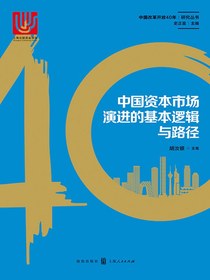 中国资本市场演进的基本逻辑与路径