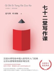七十二堂写作课