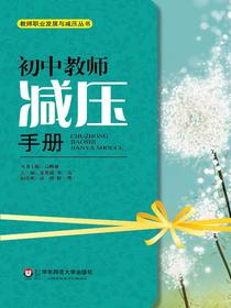 初中教师减压手册