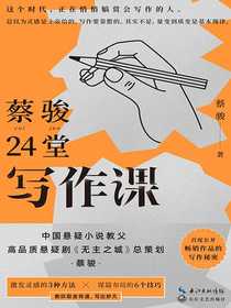 蔡骏24堂写作课