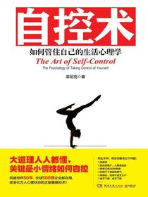 自控术：如何管住自己的生活心理学