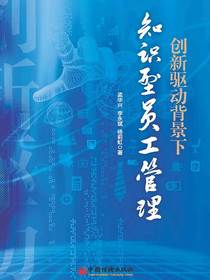 创新驱动背景下知识型员工管理