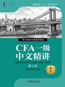 CFA一级中文精讲1（第3版）