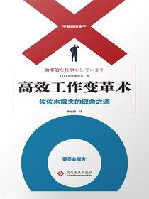 高效工作变革术：佐佐木常夫的取舍之道