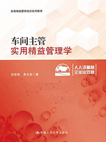 车间主管实用精益管理学（实用精益管理培训系列教程）