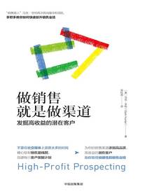 做销售就是做渠道：发掘高收益的潜在客户