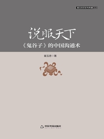 说服天下：鬼谷子的中国沟通术