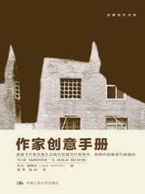 作家创意手册（创意写作书系）