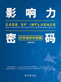 影响力密码：打开协作中的锁